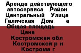 Аренда действующего автосервиса › Район ­ Центральный › Улица ­ Галичская › Дом ­ 97-а › Общая площадь ­ 300 › Цена ­ 80 000 - Костромская обл., Костромской р-н, Кострома г. Недвижимость » Помещения аренда   